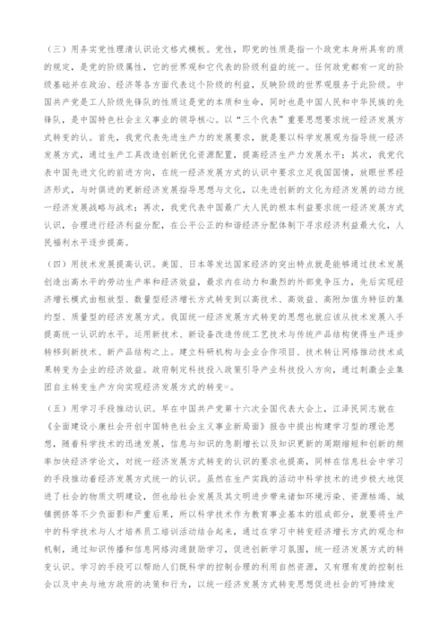 关于转变经济发展方式认识上分岐与统一对策-经济学论文.docx