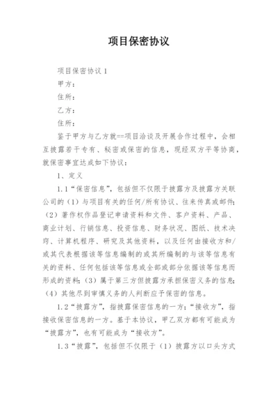 项目保密协议.docx