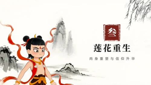 手绘水墨中国风中国神话传说哪吒科普介绍PPT模板