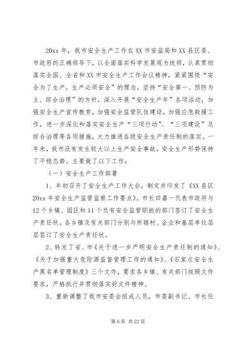 市安监局十一五和工作总结与计划 (2).docx