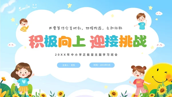 蓝色卡通儿童中小学正能量主题班会PPT