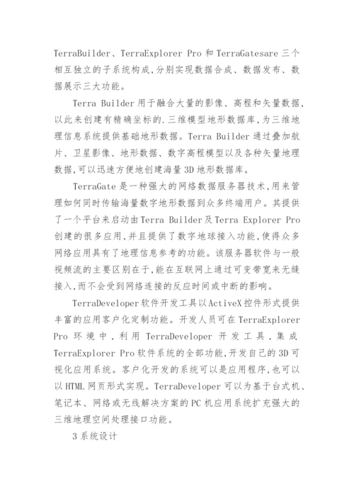基于Skyline的太湖流域水环境三维GIS系统论文.docx