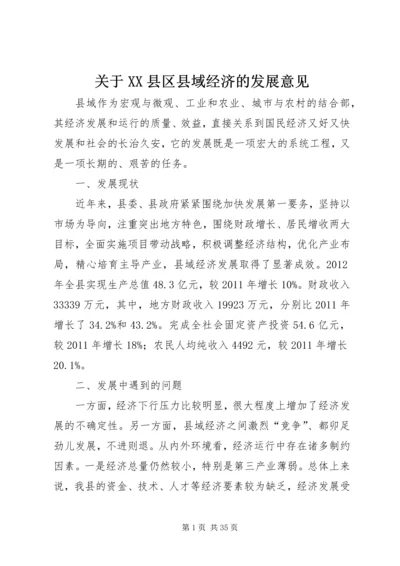 关于XX县区县域经济的发展意见.docx