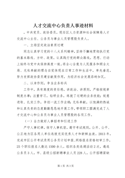 人才交流中心负责人事迹材料.docx