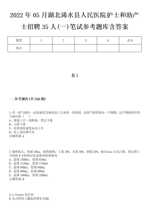 2022年05月湖北浠水县人民医院护士和助产士招聘35人一笔试参考题库含答案