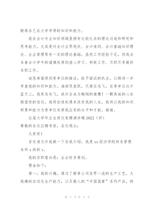 应届大学毕业生岗位竞聘演讲稿2022.docx