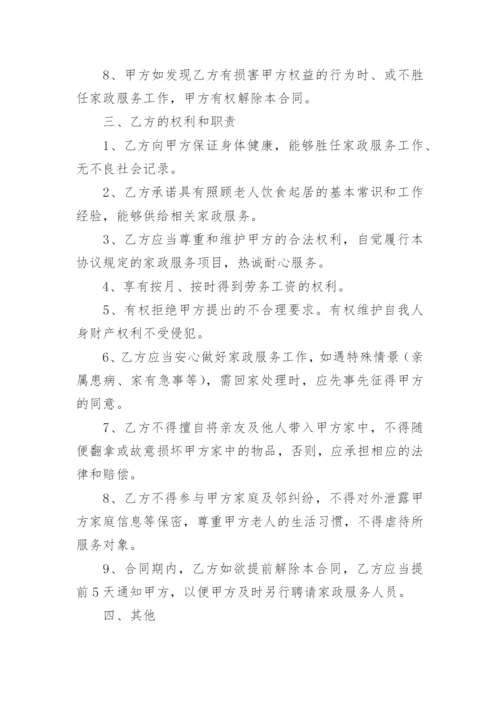 住家保姆照顾老人合同.docx