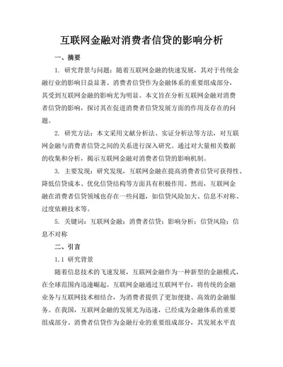 互联网金融对消费者信贷的影响分析