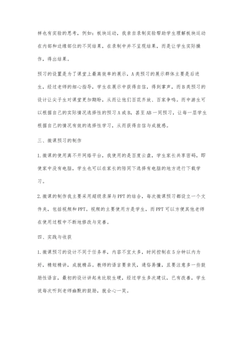 微课预习-有效课堂的前奏曲.docx