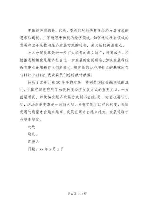 最新全国两会精神思想汇报.docx