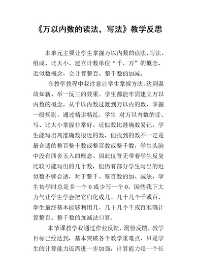 《万以内数的读法，写法》教学反思