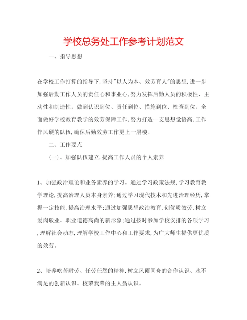 精编学校总务处工作参考计划范文.docx