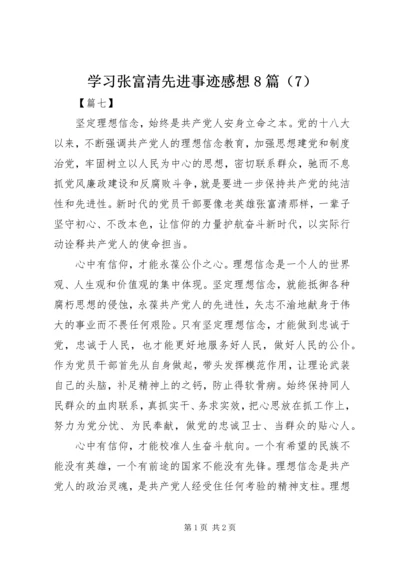 学习张富清先进事迹感想8篇（7）.docx