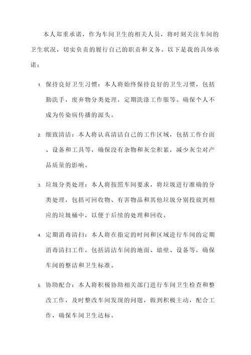 车间卫生包承诺书