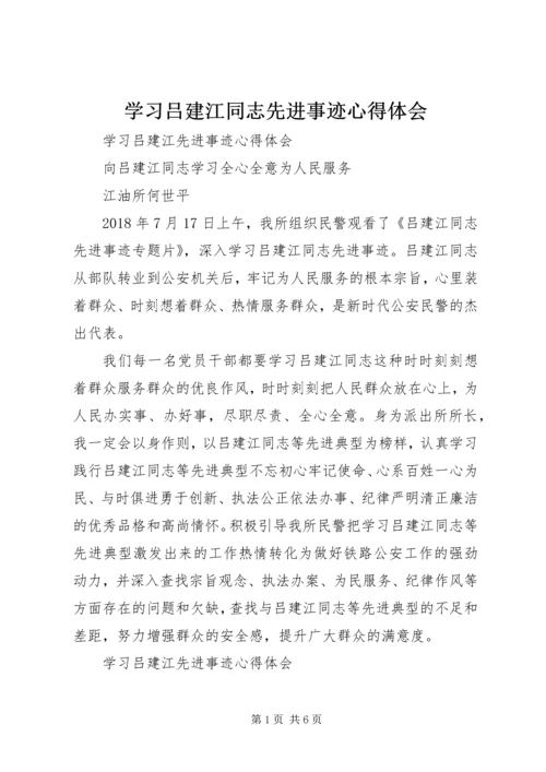 学习吕建江同志先进事迹心得体会 (3).docx