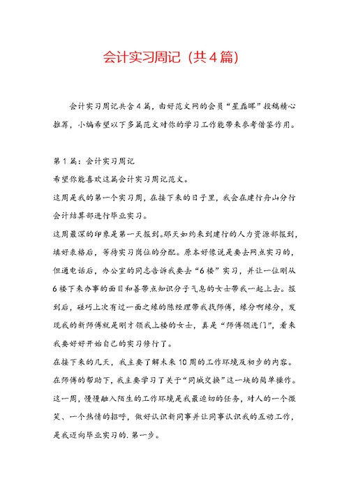 会计实习周记（共4篇）