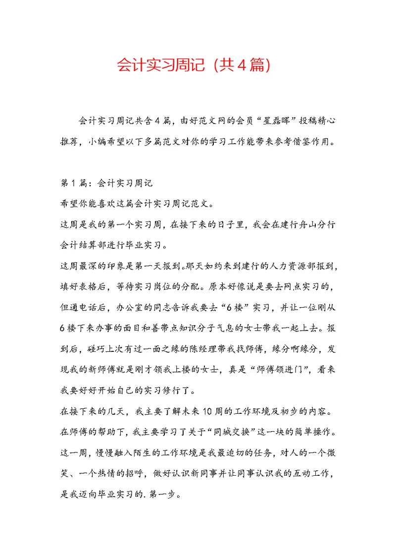 会计实习周记（共4篇）