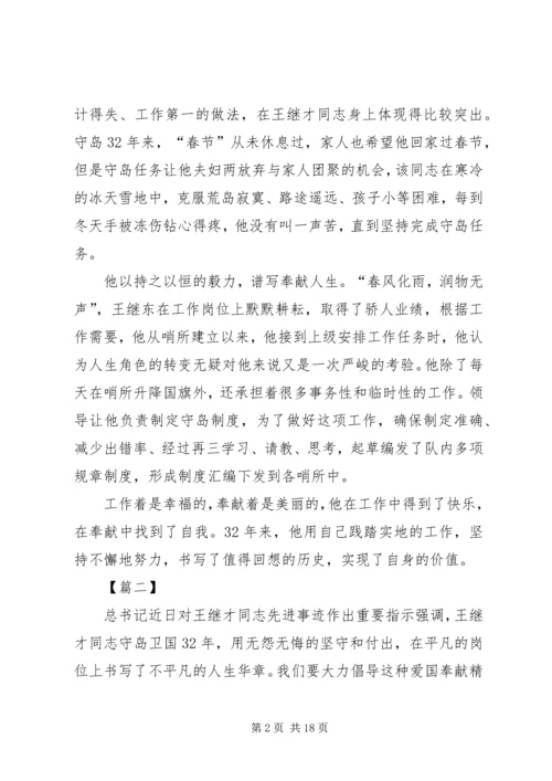 学习王继才事迹有感10篇 (7).docx