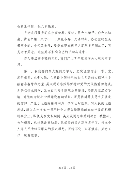 学习吴大观先进事迹心得体会 (6).docx