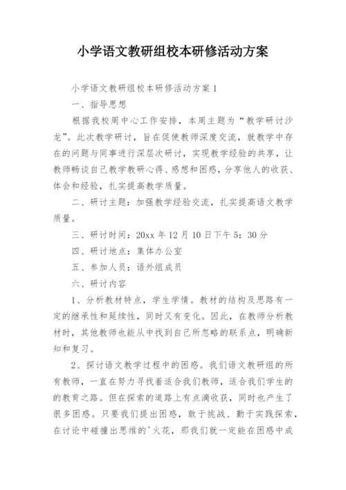 小学语文教研组校本研修活动方案_1.docx