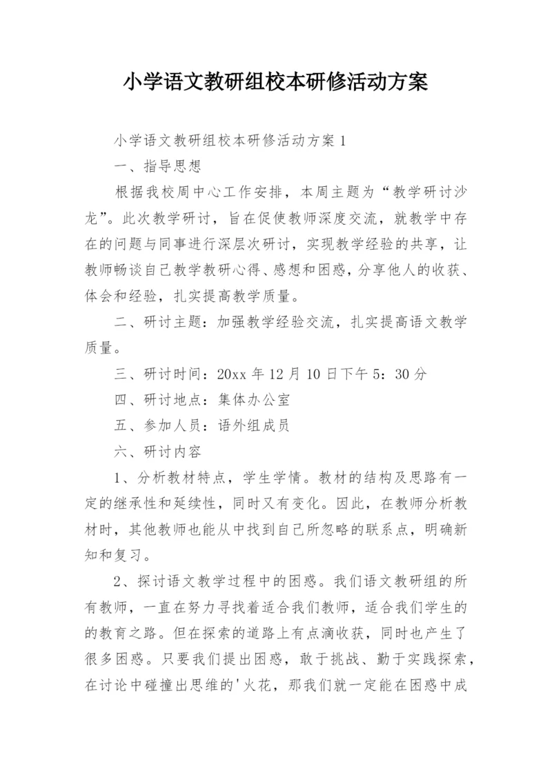 小学语文教研组校本研修活动方案_1.docx