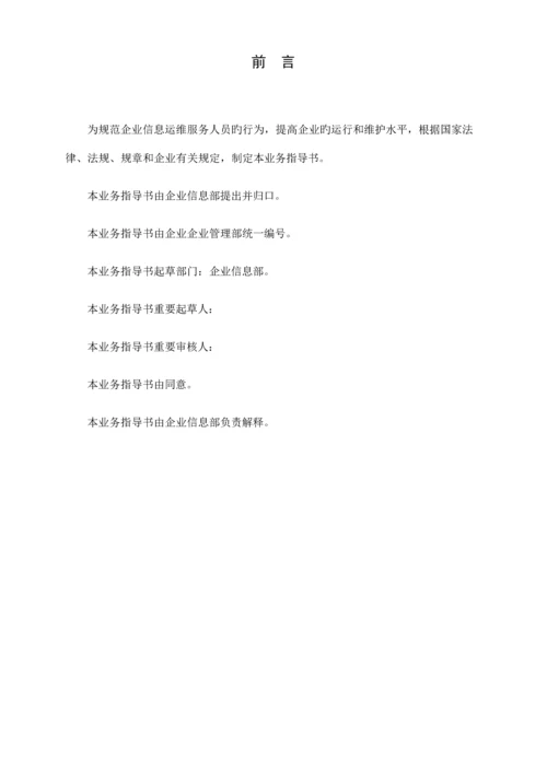 信息运维服务人员行为规范业务指导书.docx