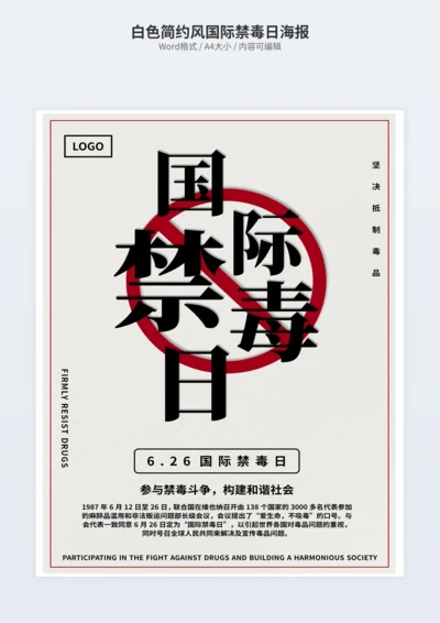 白色简约风国际禁毒日海报