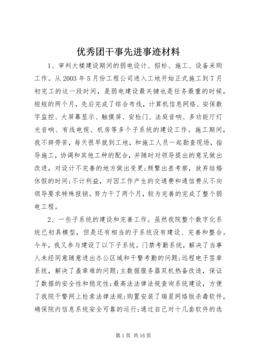 优秀团干事先进事迹材料.docx