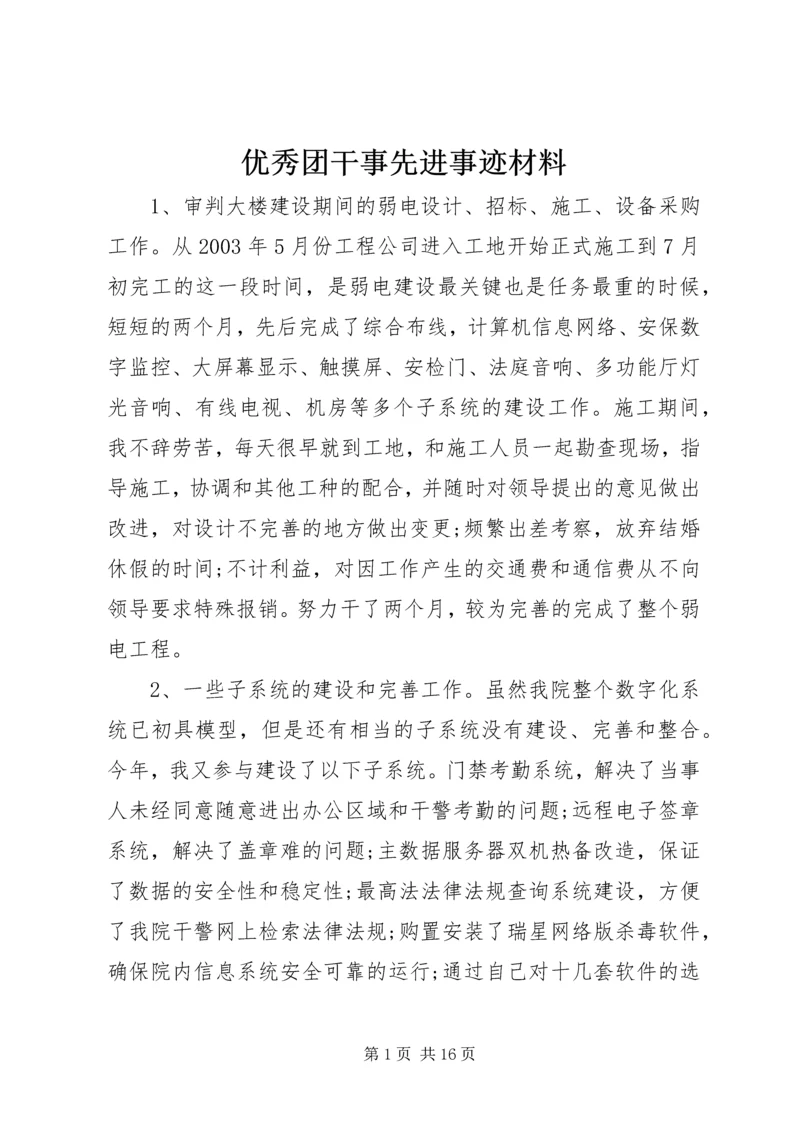 优秀团干事先进事迹材料.docx