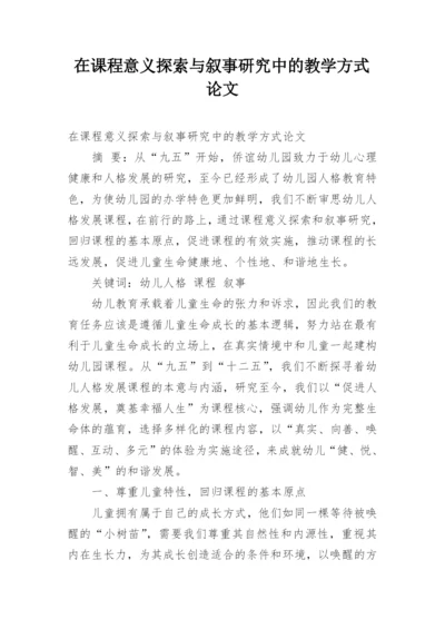 在课程意义探索与叙事研究中的教学方式论文.docx