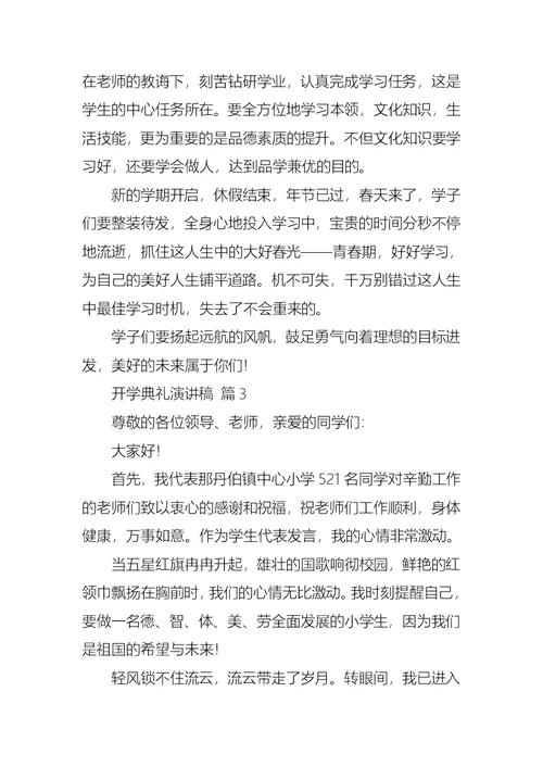 关于开学典礼演讲稿模板集合8篇