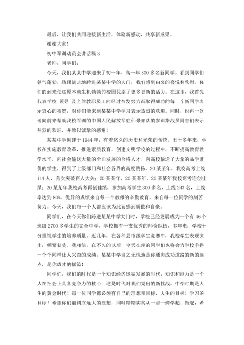 初中军训动员会讲话稿.docx