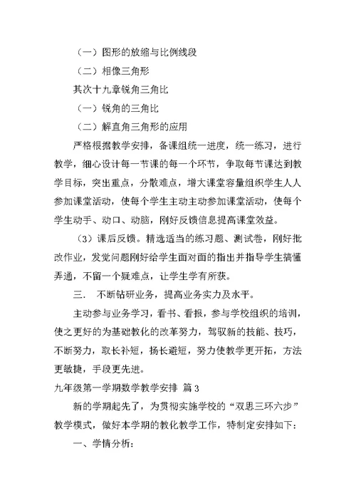 九年级第一学期数学教学计划