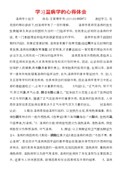 学习温病学的心得体会 (2)