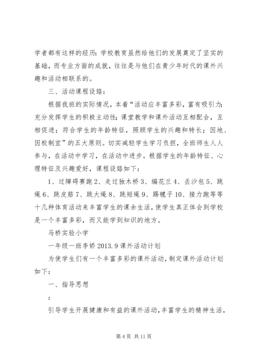 篇一：课外活动计划.docx