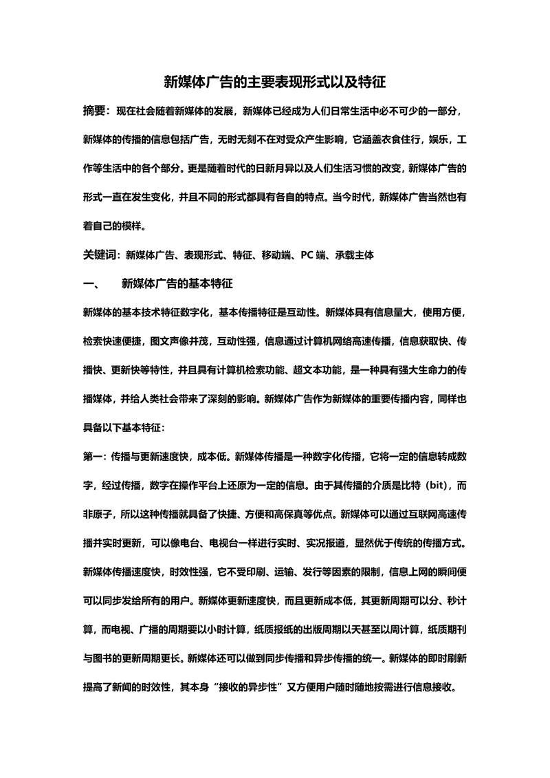 新媒体广告的主要表现形式以及特征