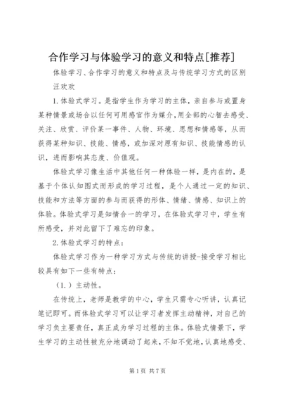 合作学习与体验学习的意义和特点[推荐] (2).docx