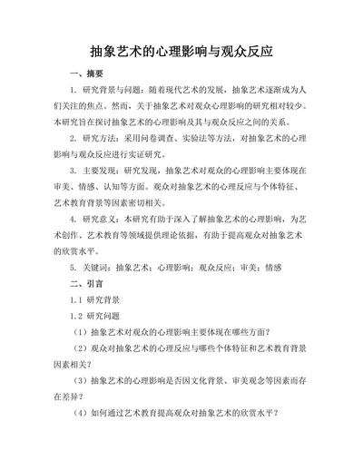 抽象艺术的心理影响与观众反应