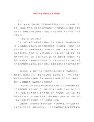 精编之公司行政部主管年度工作总结范文.docx