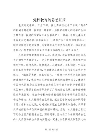党性教育的思想汇报.docx