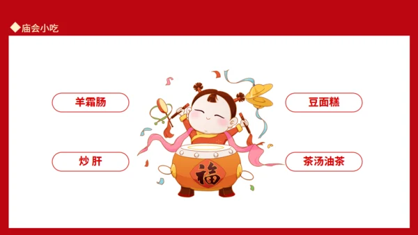 新春庙会活动岁时春节过年习俗通用PPT模板