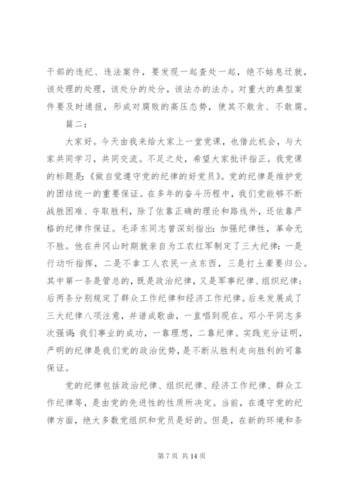 “学党章、守纪律、转作风”党课讲稿两篇.docx