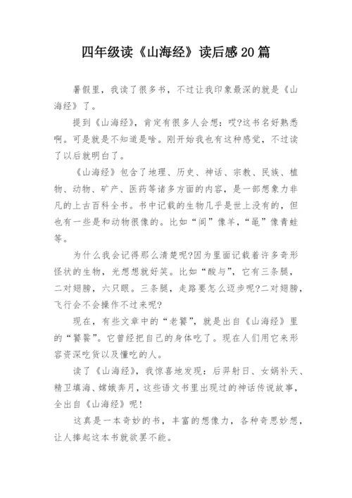 四年级读《山海经》读后感20篇.docx