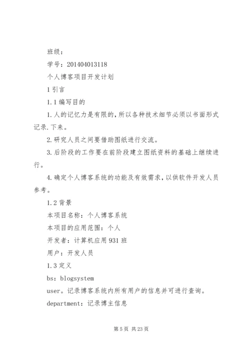 开发个人工作计划(精选多篇).docx
