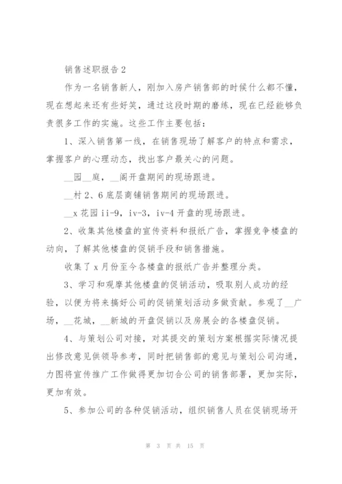 销售个人述职报告范文简短.docx