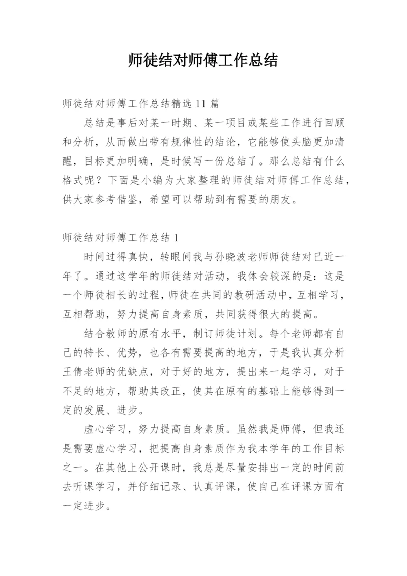 师徒结对师傅工作总结_13.docx