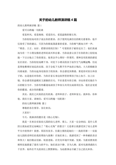 关于的幼儿教师演讲稿4篇.docx