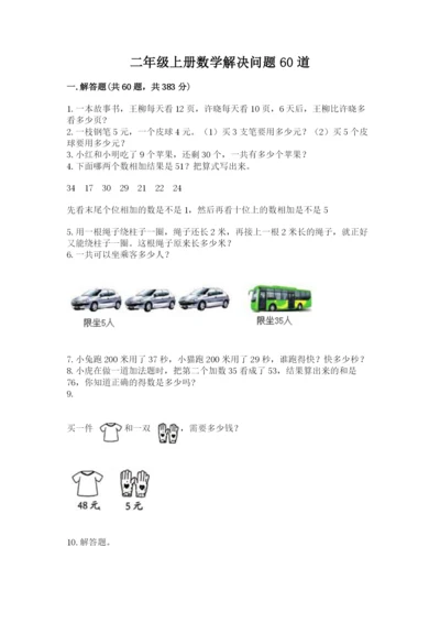 二年级上册数学解决问题60道附答案【考试直接用】.docx