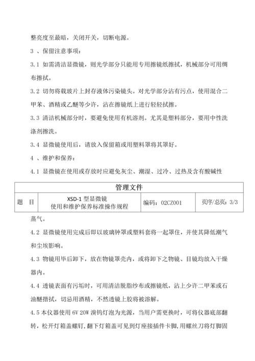 显微镜使用操作专项规程.docx