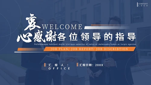 蓝色商务风欢迎上级领导莅临检查通用PPT模板